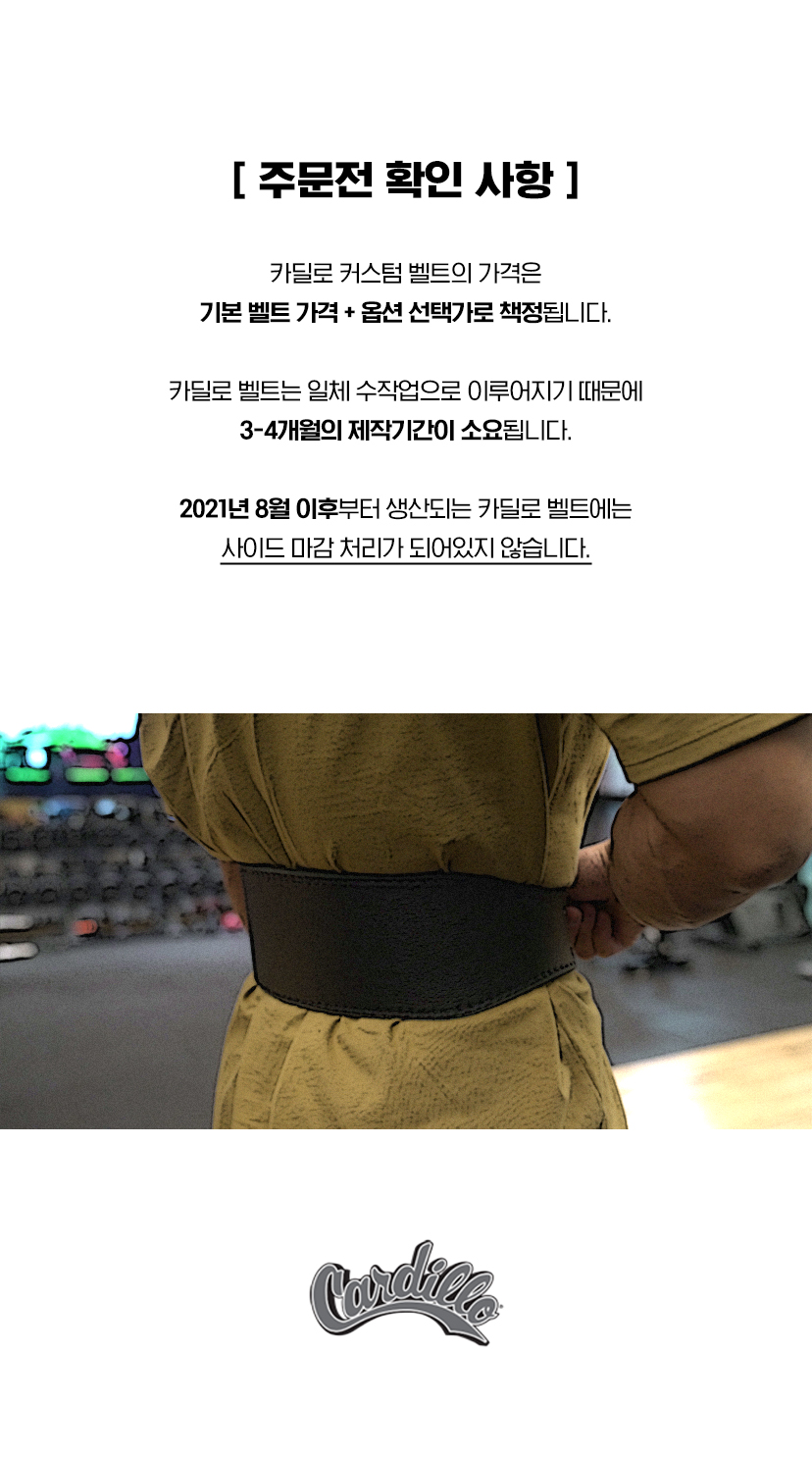 카딜로 커스텀 벨트 안내 4