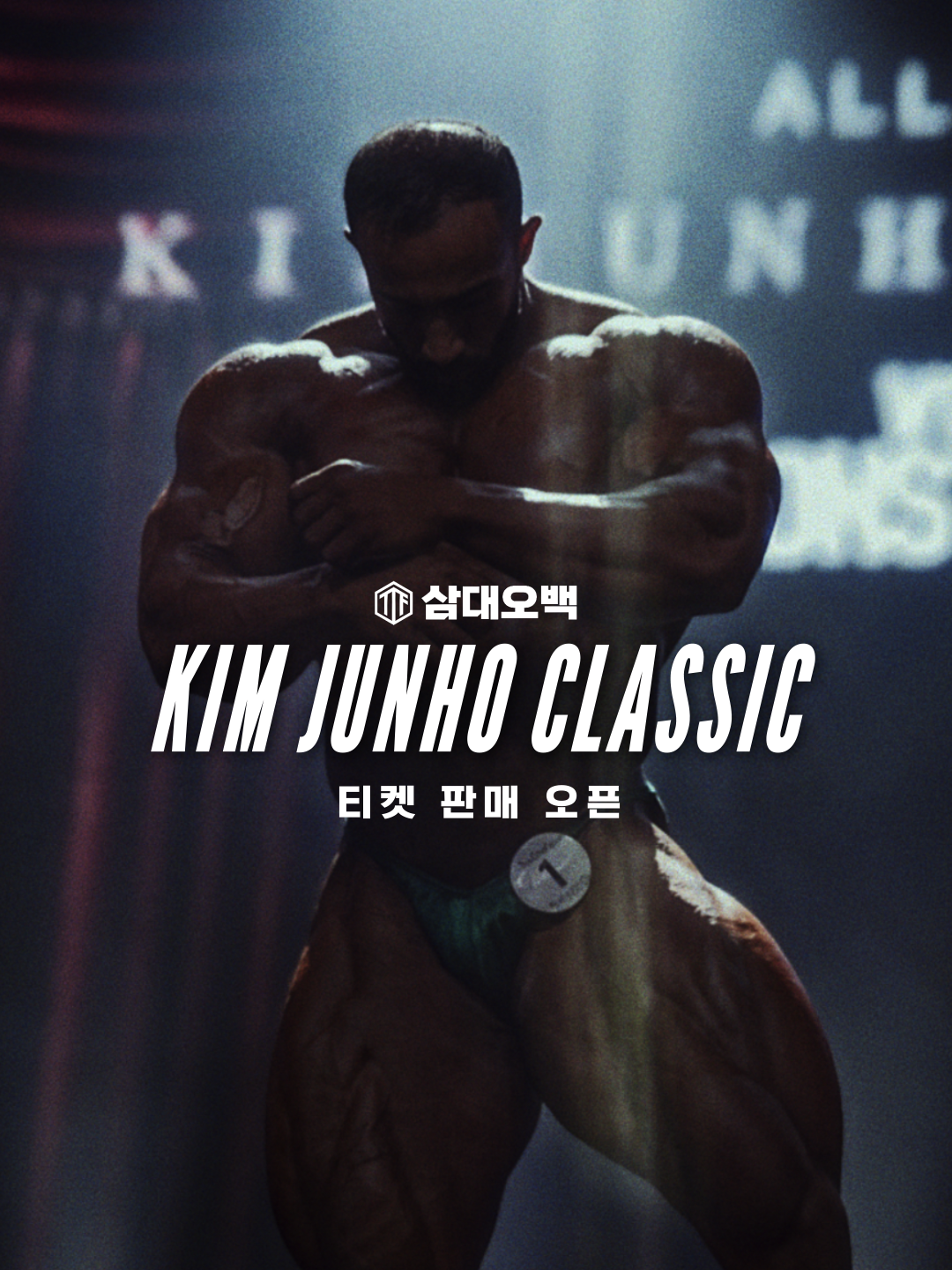 김준호 클래식 포스터 1